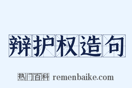 辩护权造句是什么意思的图片